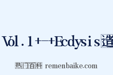 Vol.1+-+Ecdysis造句是什么意思的图片